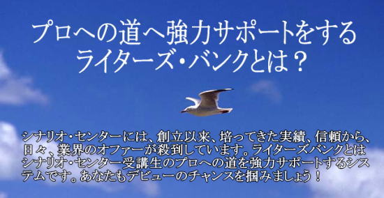 シナリオ センター大阪校 ライターズ バンクとは