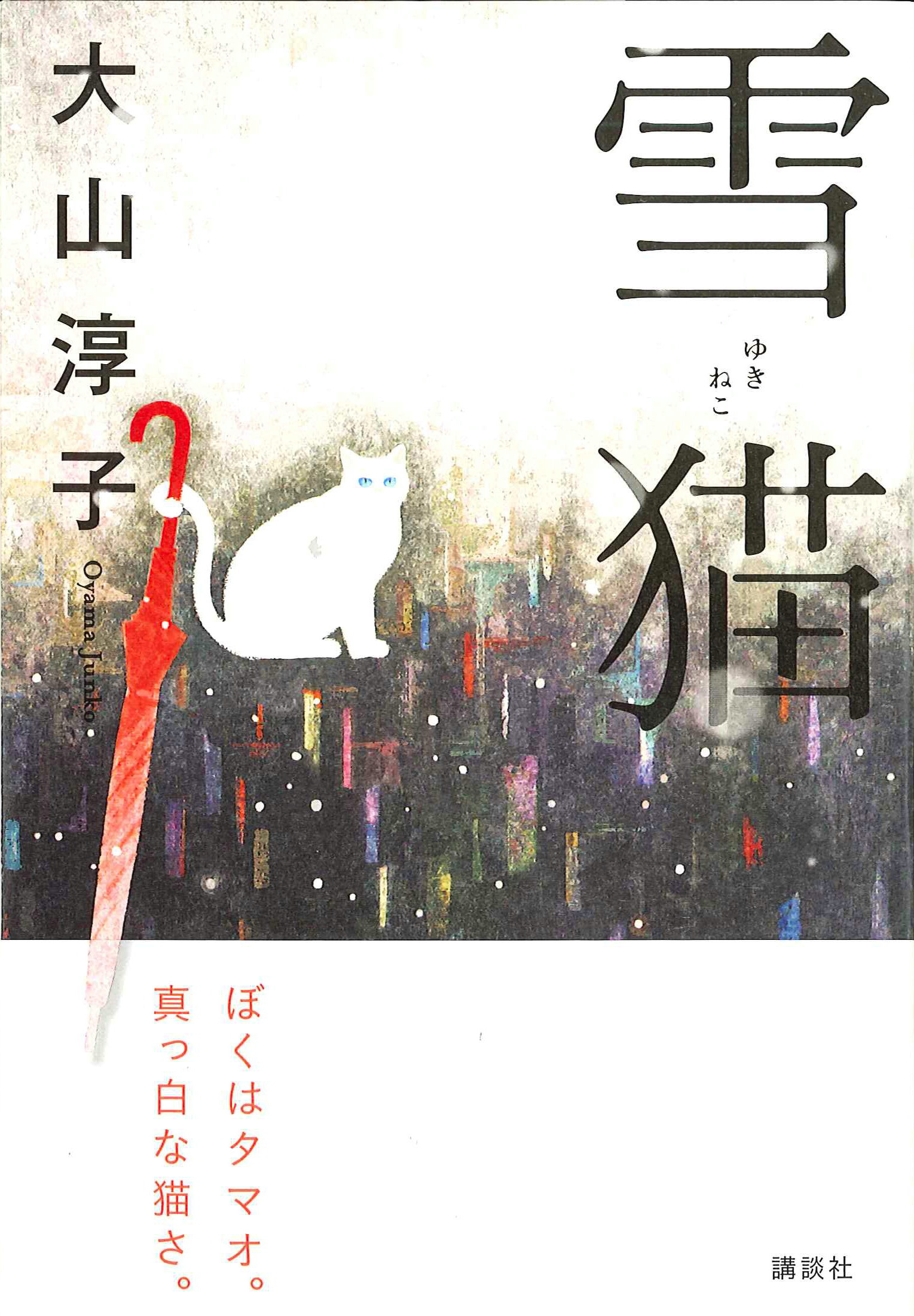 大山淳子さんが小説 雪猫 を執筆されました シナリオ センター大阪校
