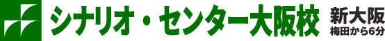 シナリオ・センター大阪校